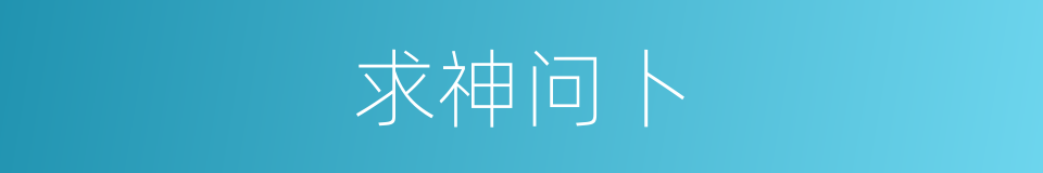 求神问卜的意思