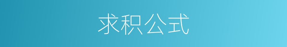 求积公式的同义词