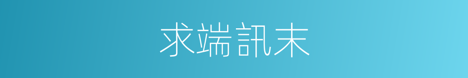 求端訊末的意思