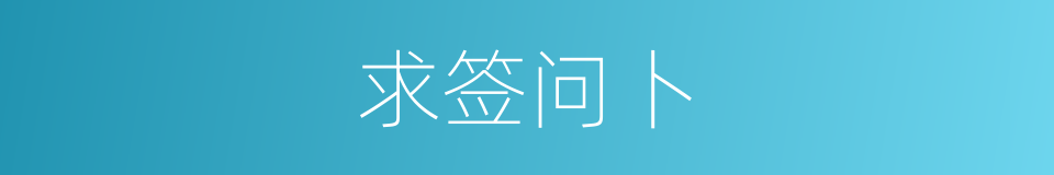求签问卜的意思