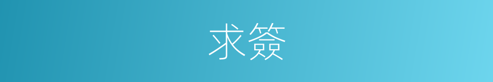 求簽的意思