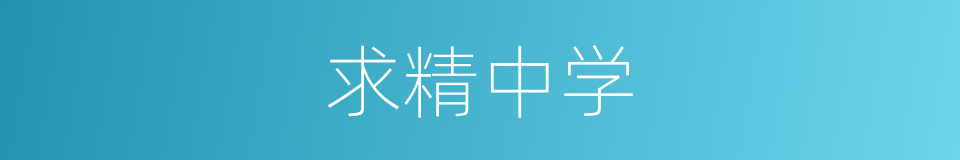 求精中学的同义词