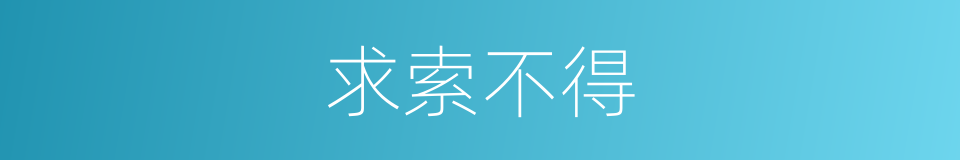 求索不得的意思