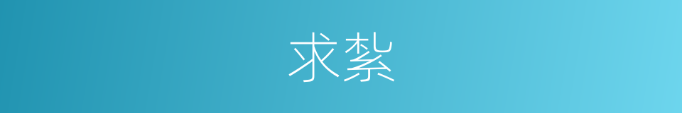 求紮的同義詞