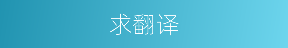 求翻译的同义词