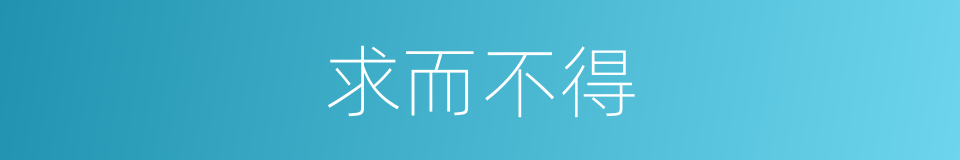 求而不得的意思