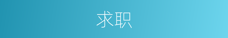 求职的意思
