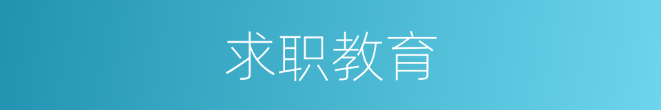 求职教育的同义词