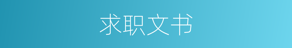 求职文书的同义词
