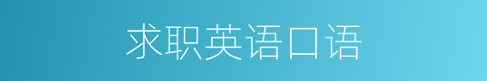 求职英语口语的同义词