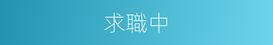 求職中的同義詞