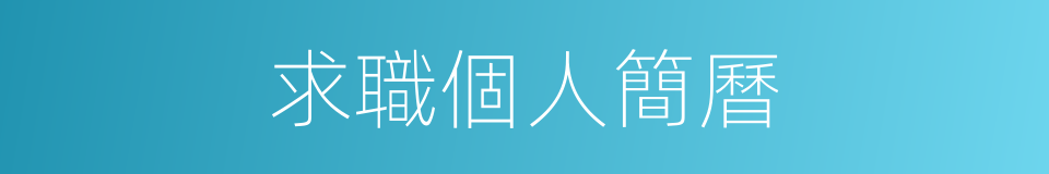 求職個人簡曆的同義詞