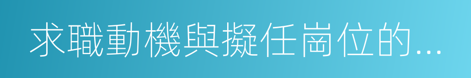 求職動機與擬任崗位的匹配性的同義詞