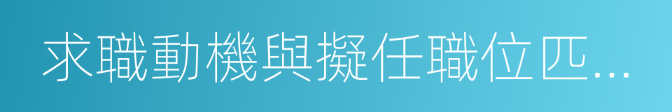 求職動機與擬任職位匹配性的同義詞