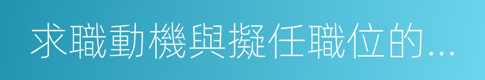 求職動機與擬任職位的匹配性的同義詞