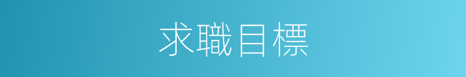 求職目標的同義詞