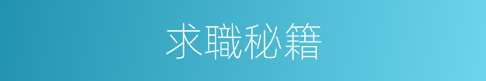 求職秘籍的同義詞