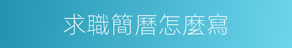 求職簡曆怎麼寫的同義詞