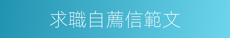 求職自薦信範文的同義詞