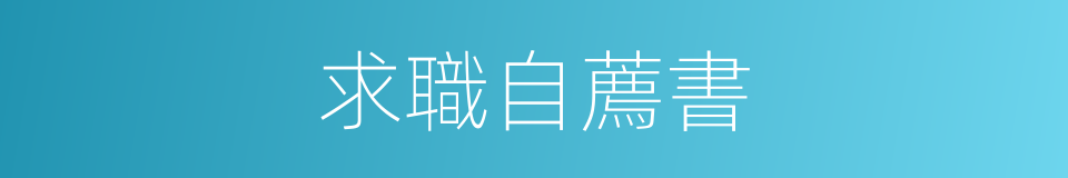 求職自薦書的同義詞