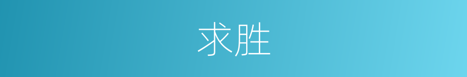 求胜的意思