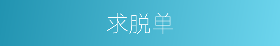 求脱单的同义词