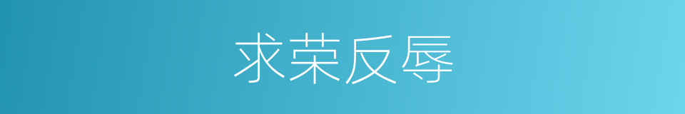 求荣反辱的意思