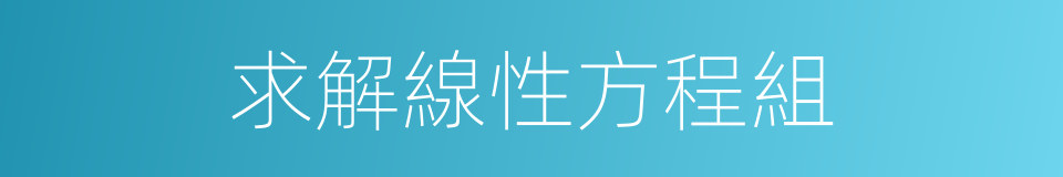 求解線性方程組的同義詞