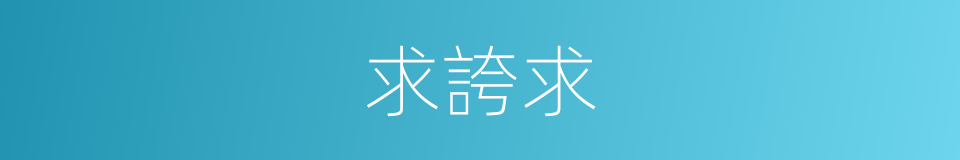 求誇求的同義詞