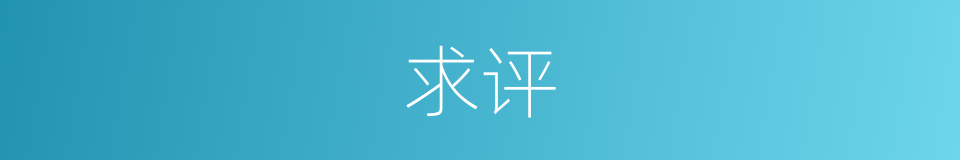 求评的同义词