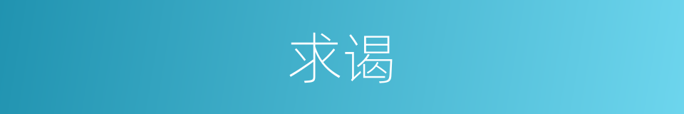 求谒的意思