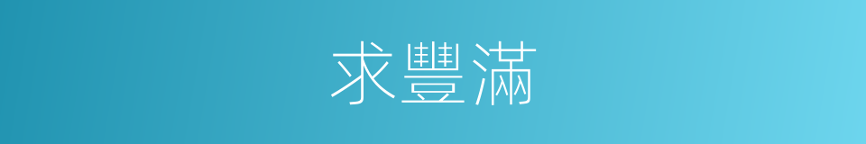 求豐滿的同義詞