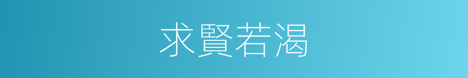 求賢若渴的意思