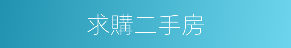 求購二手房的同義詞