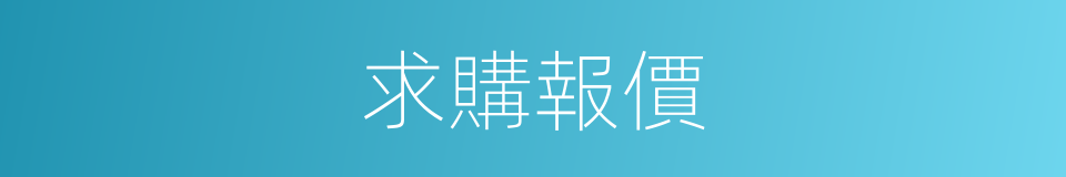 求購報價的同義詞