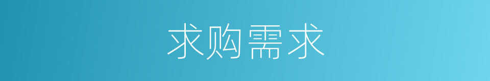 求购需求的同义词