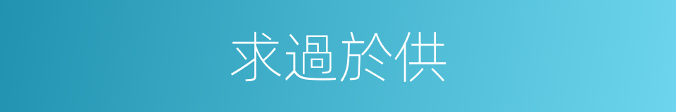 求過於供的意思