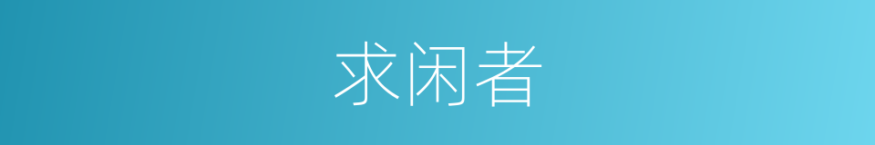 求闲者的同义词