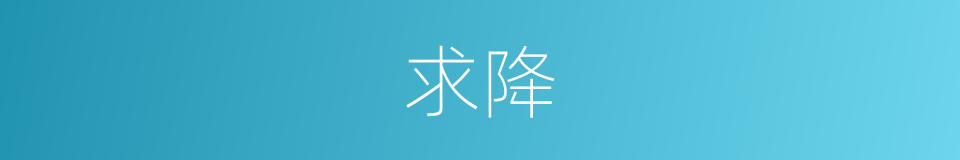 求降的意思