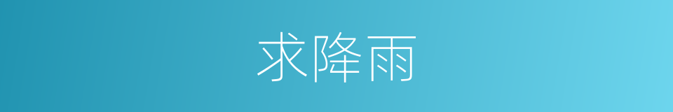 求降雨的同义词