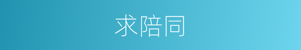 求陪同的同义词