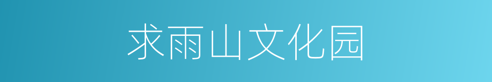 求雨山文化园的同义词