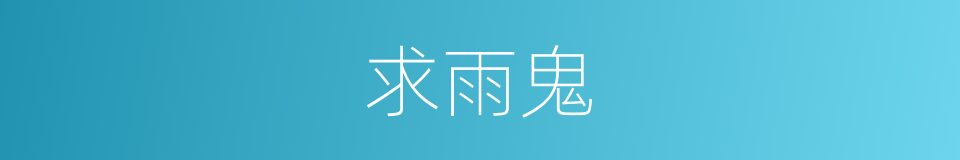 求雨鬼的同义词