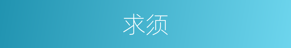 求须的意思