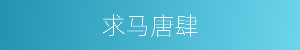 求马唐肆的意思