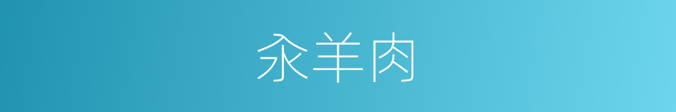 汆羊肉的同义词