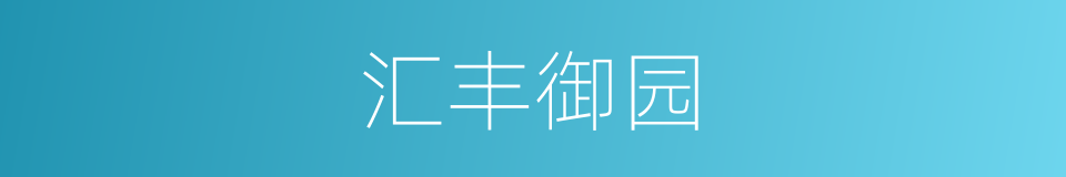 汇丰御园的同义词