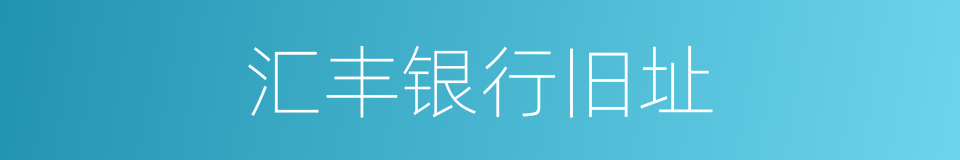 汇丰银行旧址的同义词