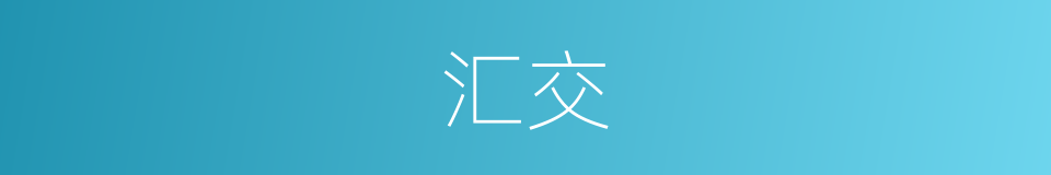 汇交的同义词