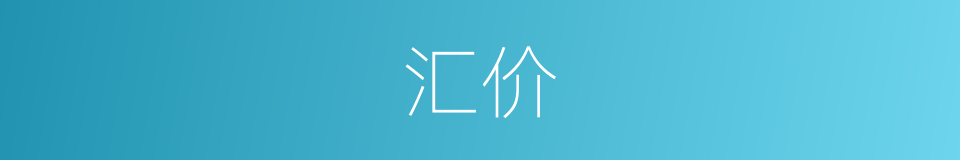 汇价的意思